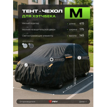 Тент для автомобиля хетчбек с подкладкой и молнией, рамер M (415*175*145), цвет черный