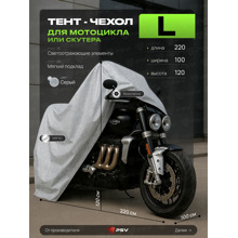 Тент для мотоцикла и скутеров с подкладкой и молнией, размер L (220*100*120), цвет серый