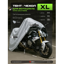 Тент для мотоцикла и скутеров с подкладкой и молнией, размер XL (245*105*125), цвет серый