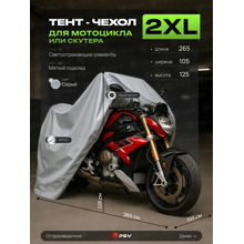 Тент для мотоцикла и скутеров с подкладкой и молнией, размер XXL (265*105*125), цвет серый