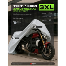 Тент для мотоцикла и скутеров с подкладкой и молнией, размер XXXL (295*110*125), цвет серый