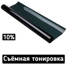 Пленка тонировочная Съемная HUMMER 10% 76 х 200см силиконовая