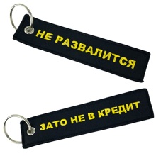 Брелок Кредит ткань, вышивка 13*3см