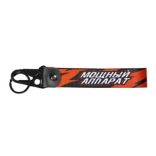 Брелок лента карабин Мощный аппарат