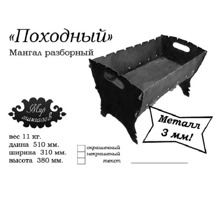 Мангал походный, разборный, без надписи, размер д51* ш31* в38, толщина металла 3 мм