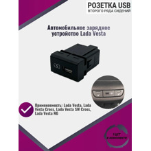 Зарядное устройство USB в штатное место VESTA, X RAY