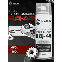 Жидкий ключ 650 мл аэрозоль вд-40 (смазка) капля