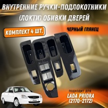 Подлокотник на дверь 2170 черный глянец (4шт)