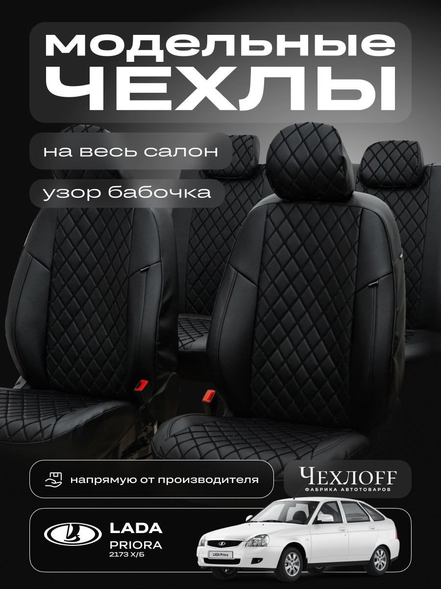 Комплект чехлов на весь салон для приора 2173 экокожа, бабочка, цвет чёрный Комплект чехлов на весь салон для приора 2173 экокожа, бабочка, цвет чёрный