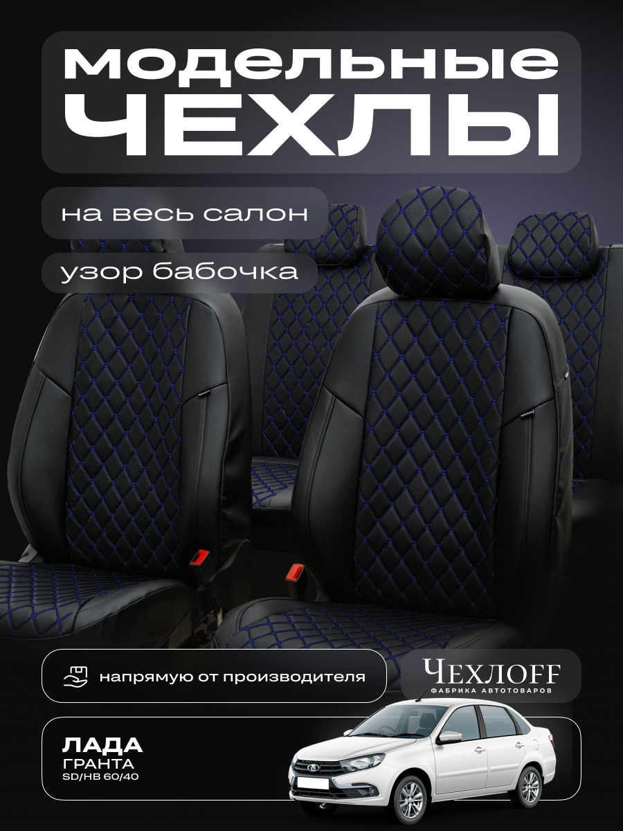 Комплект чехлов на весь салон для ваз - 2190 гранта Норма, FL, 08.2018-рзс, экокожа бабочка, цвет чёрный/синий/чёрный Комплект чехлов на весь салон для ваз - 2190 гранта Норма, FL, 08.2018-рзс, экокожа бабочка, цвет чёрный/синий/чёрный