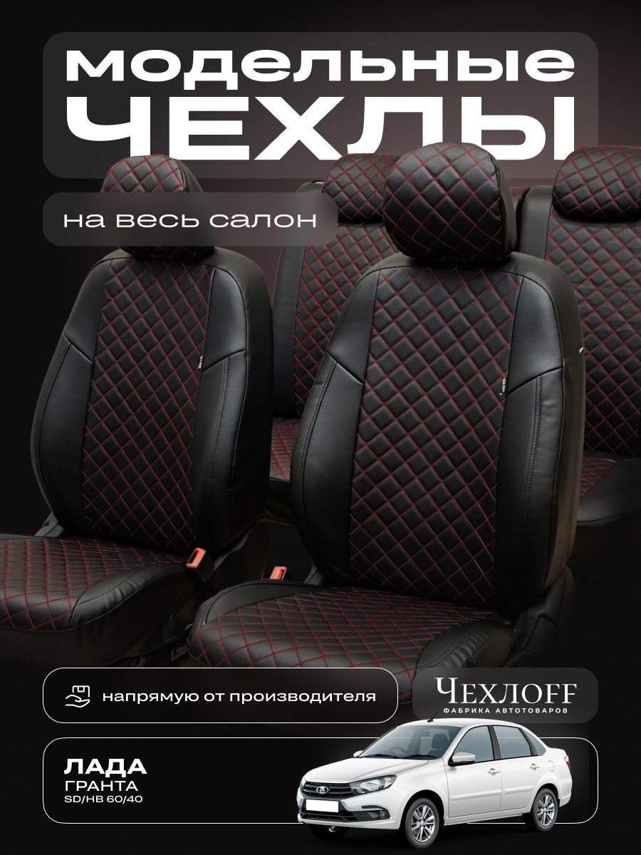 Комплект чехлов на весь салон для ваз - 2190 гранта Норма, FL, 08.2018-рзс, экокожа ромб, цвет чёрный/красная Комплект чехлов на весь салон для ваз - 2190 гранта Норма, FL, 08.2018-рзс, экокожа ромб, цвет чёрный/красная
