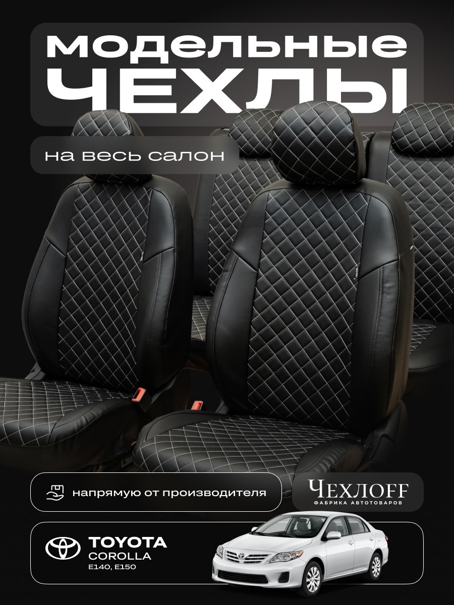 Комплект чехлов на весь салон для Toyota Corola е140, е150 экокожа, ромб, цвет чёрный, строчка белая Комплект чехлов на весь салон для Toyota Corola е140, е150 экокожа, ромб, цвет чёрный, строчка белая